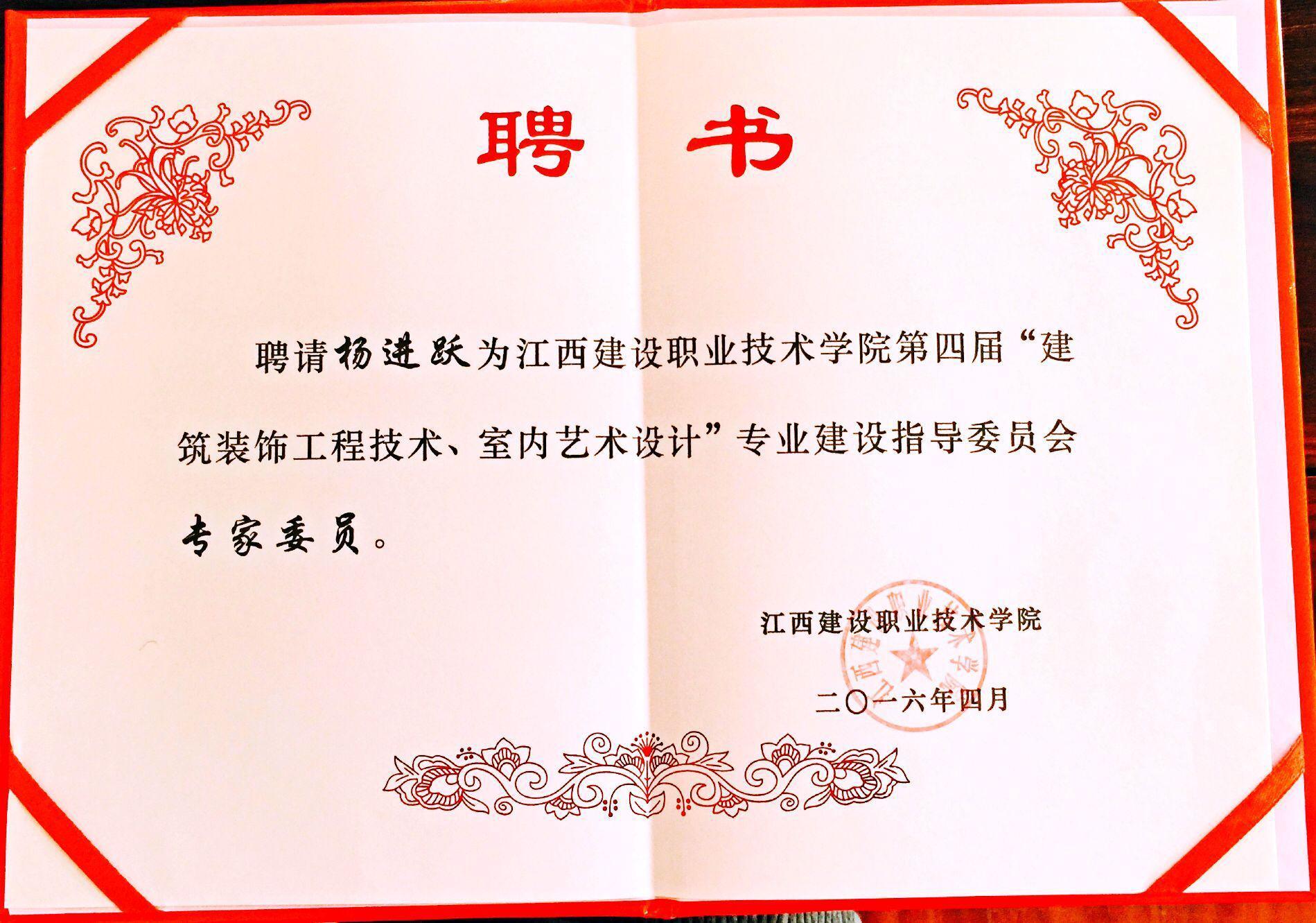 董事长杨进跃被聘为江西建设职业技术学院第四届专业建设指导委员会专家委员