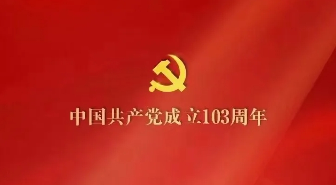 热烈庆祝中国共产党建立103周年